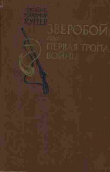 Книга Джеймс Фенимор Купер Зверобой или первая тропа войны, 11-435, Баград.рф